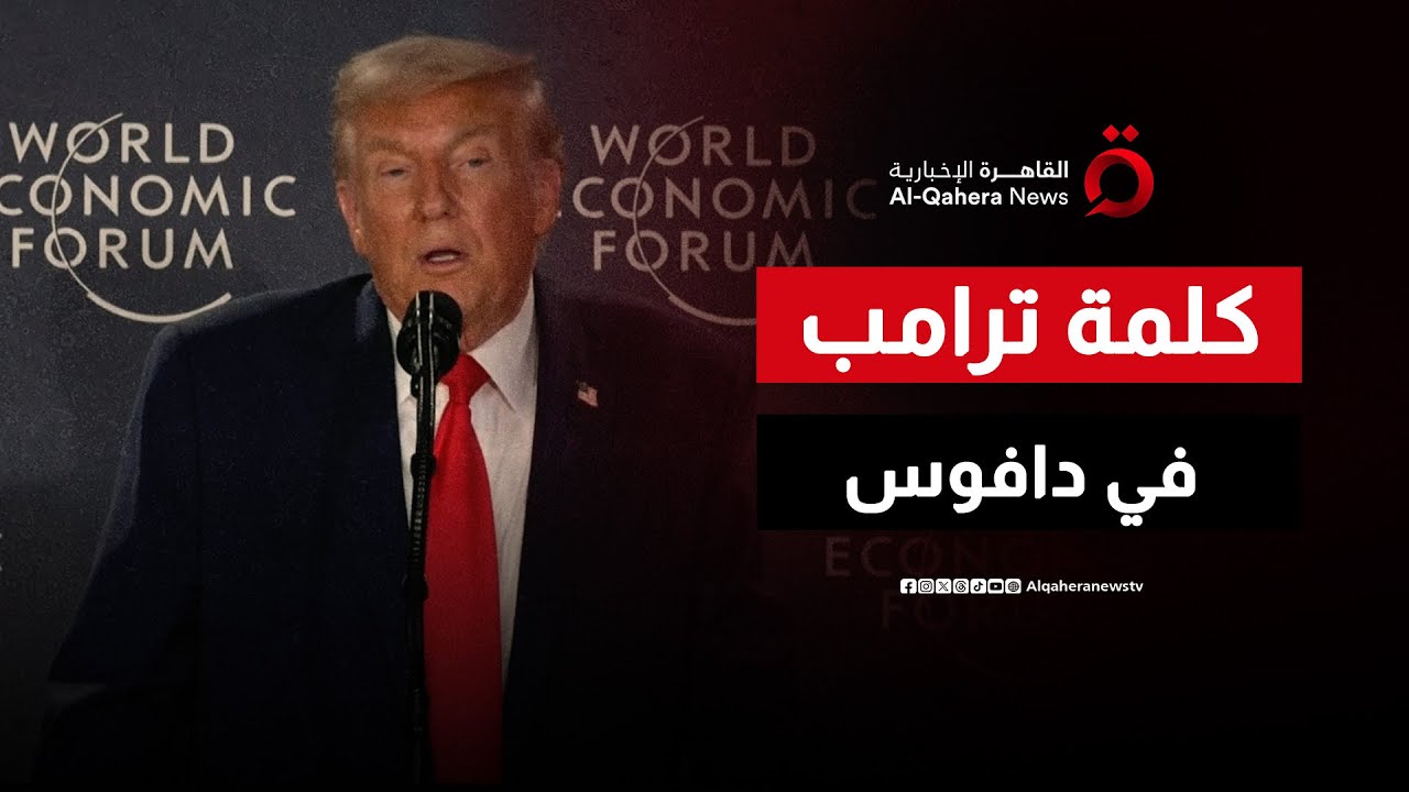 كلمة للرئيس الأمريكي دونالد ترامب ضمن فعاليات المنتدى الاقتصادي العالمي