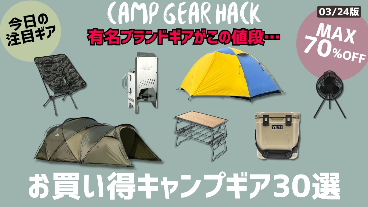 ヘリノックス/ムラコ/スモアが半額！自動で立ち上がるルーフテントもオススメ！最大70%オフのAmazon/楽天お買い得ギア30選！【キャンプギア】