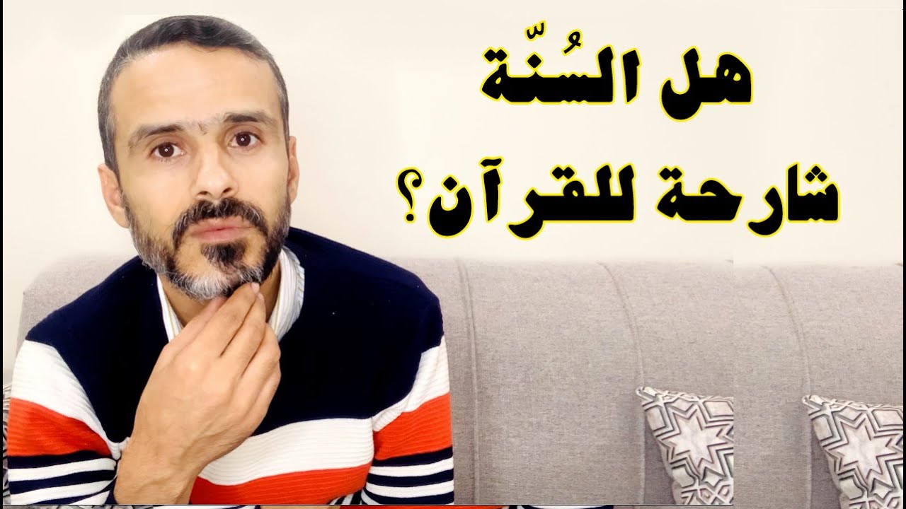 هل السنة فعلاً شارحة للقرآن كما نسمع؟