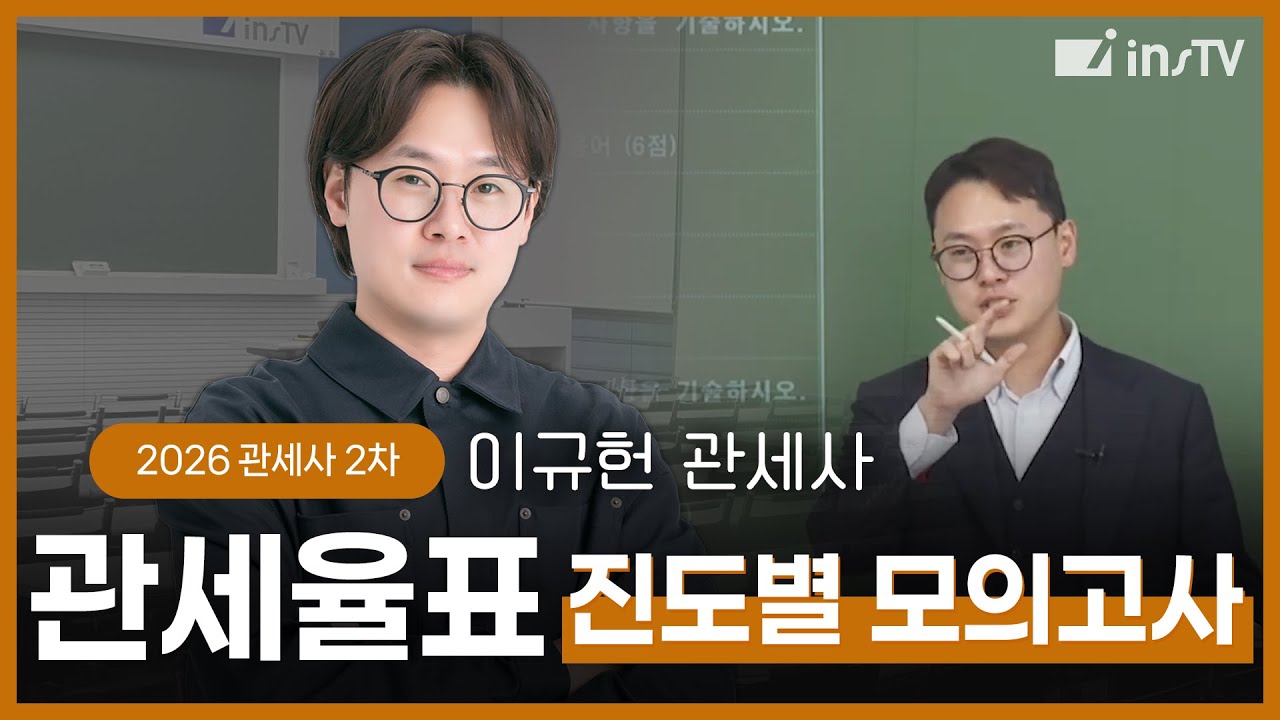 [2026] 관세사 2차 관세율표 진도별 모의고사 - 이규헌 관세사
