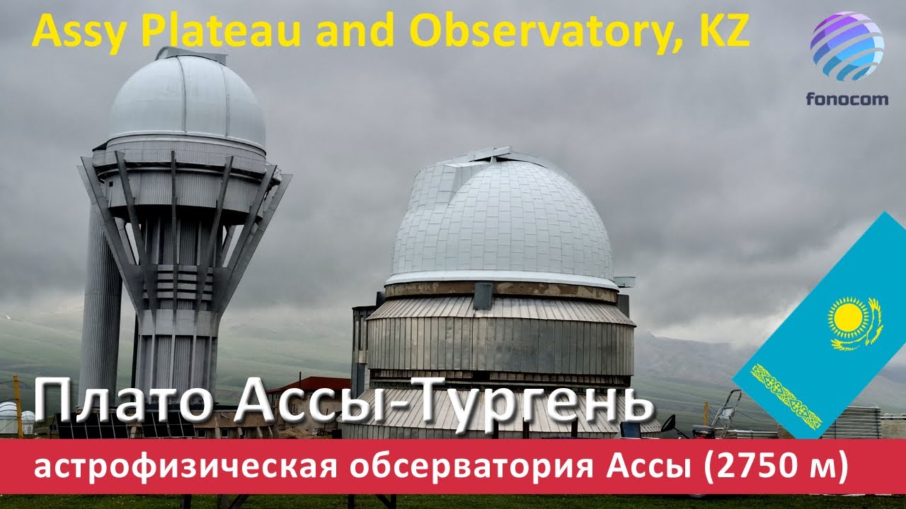 Assy Plateau and Observatory, Kazakhstan  ▶ Обсерватория Ассы / Плато Ассы-Тургень
