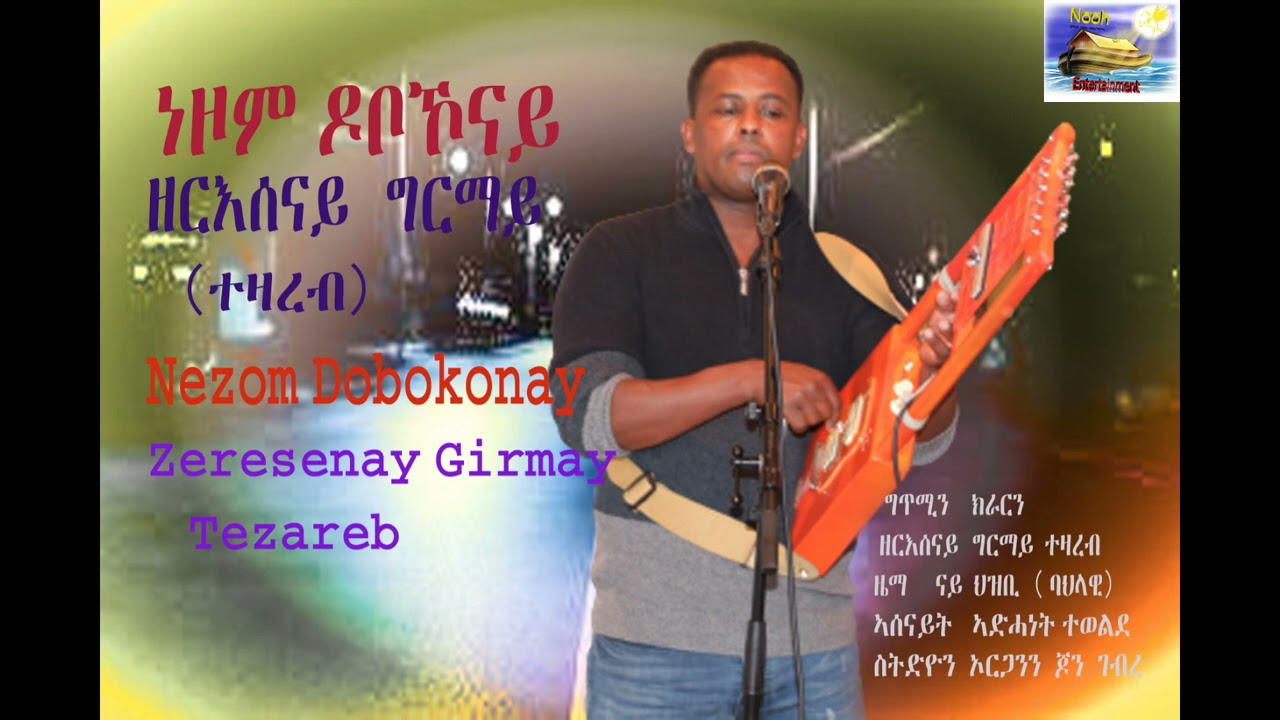 erritrean  new song zeresenay grmay NEZOM  DOBOKONAY(ነዞም ዶቦኾናይ) Nooh entertaimant 2021