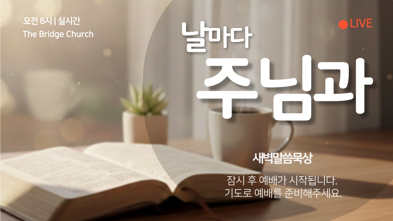 날마다 주님과  -  