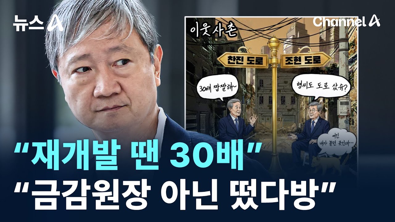 국민의힘, 이찬진에 공세&hellip;&ldquo;재개발 땐 30배&rdquo; &ldquo;금감원장 아닌 떴다방&rdquo; / 채널A / 뉴스A