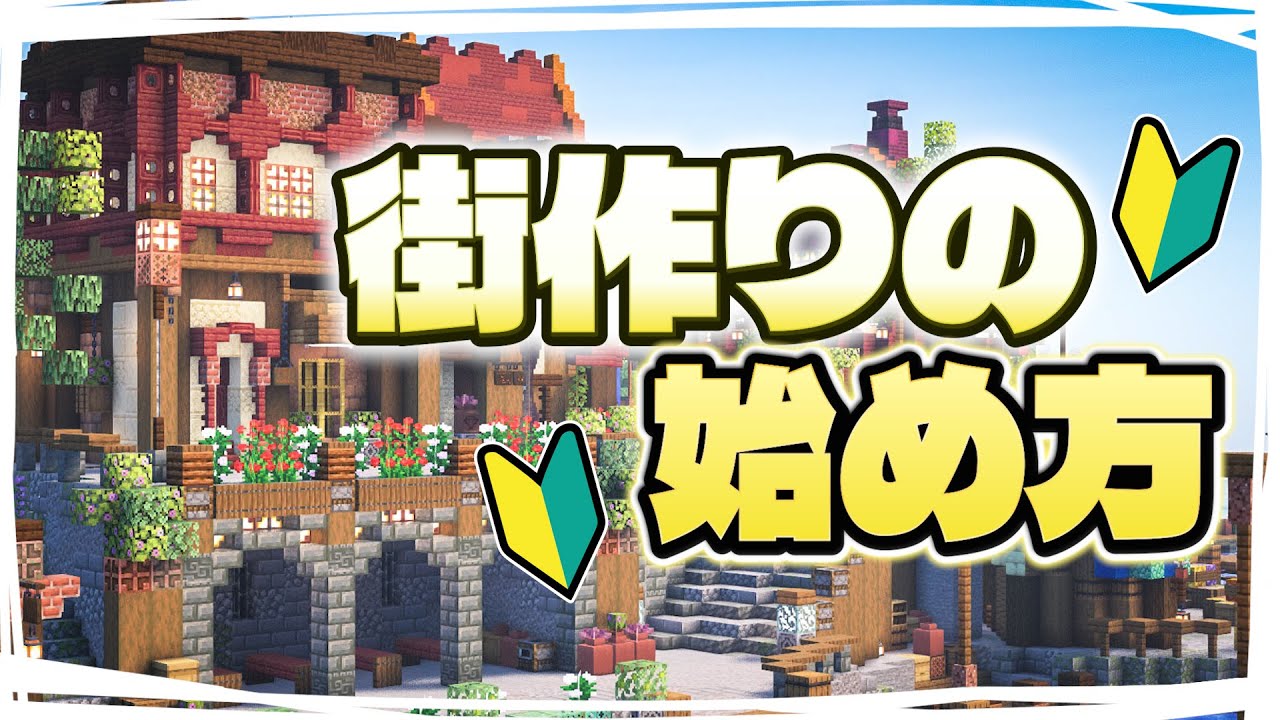 【解説】街作りを始めたい方へ🔰美大卒マイクラ建築勢がアイデアの出し方を解説します｜街づくりの始め方・コツ