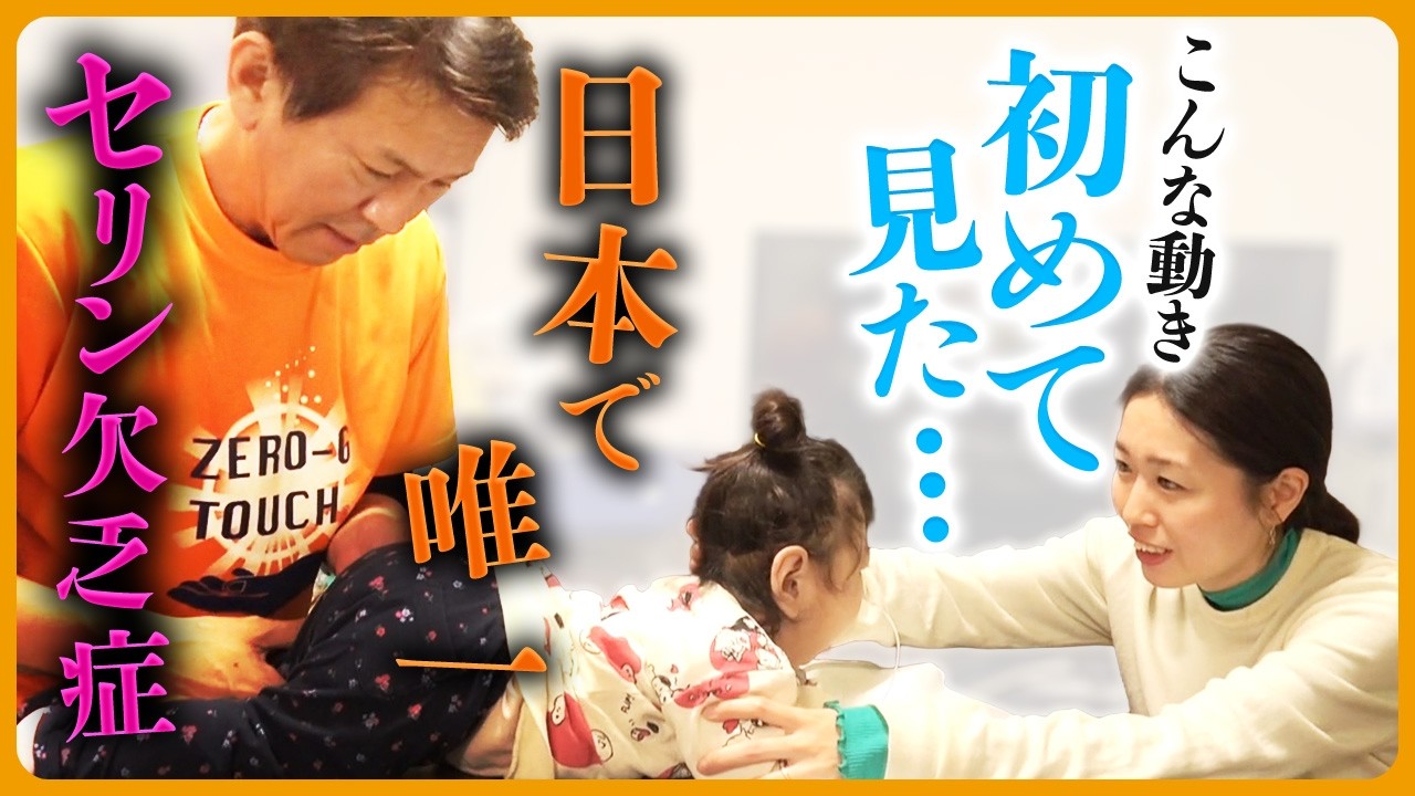 「こんな動き、初めて見た…」日本唯一の症例、脳が作られない2歳半の女の子…優しいタッチで○○できた！｜中井　マサル