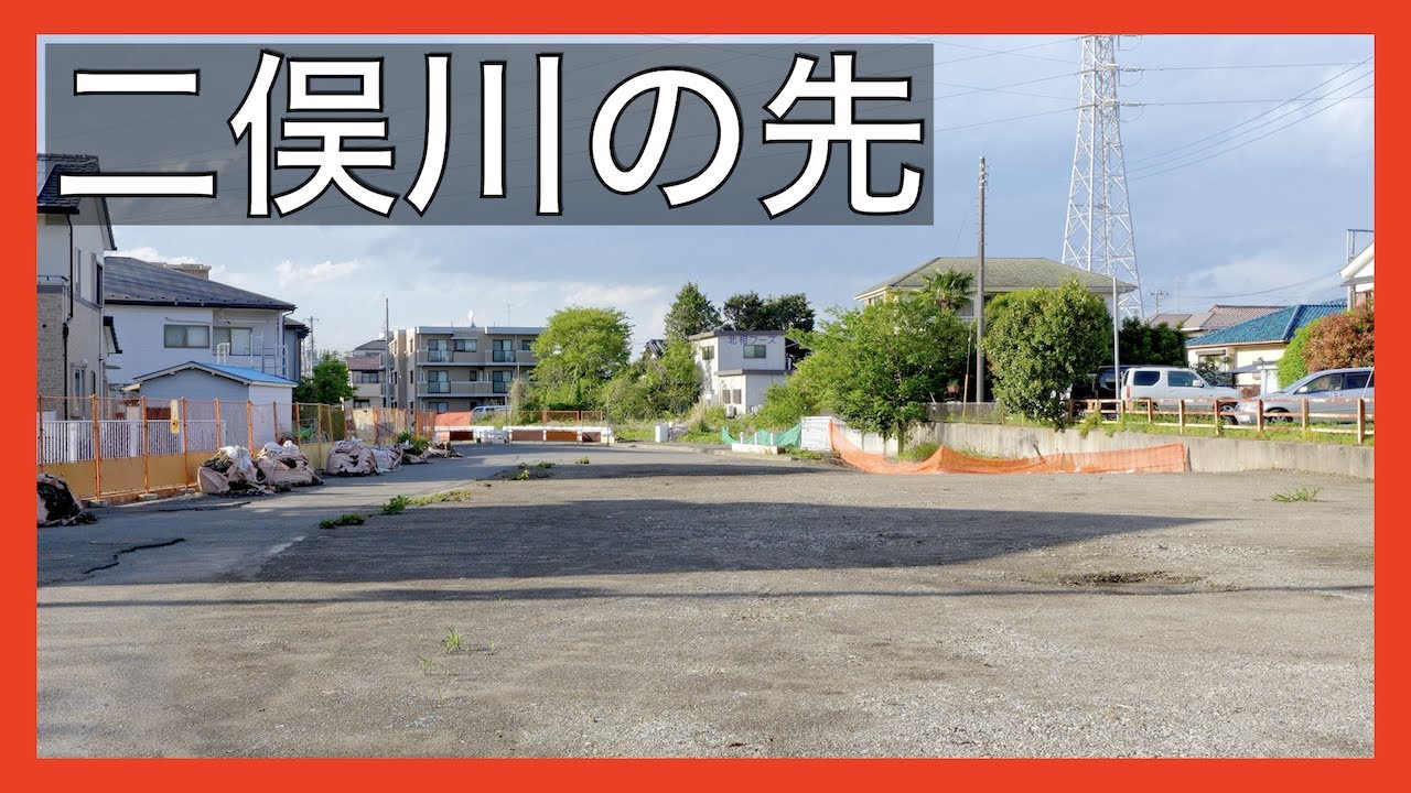 【二俣川】鴨居上飯田線、この先はどうなる？保土ケ谷二俣川線。4K映像。横浜市旭区本宿。