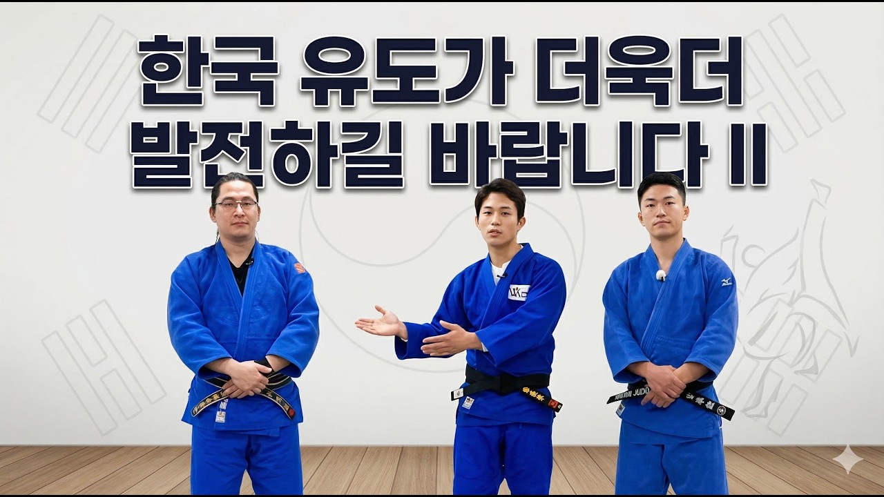 한국 유도가 더욱더 발전하길 바랍니다 II