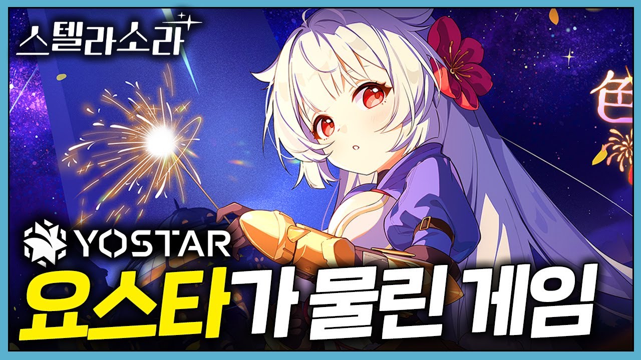 후유카 즉각 대처, 그리고 이번 사태가 말해주는 요스타의 한국 운영 방향 🌟스텔라소라