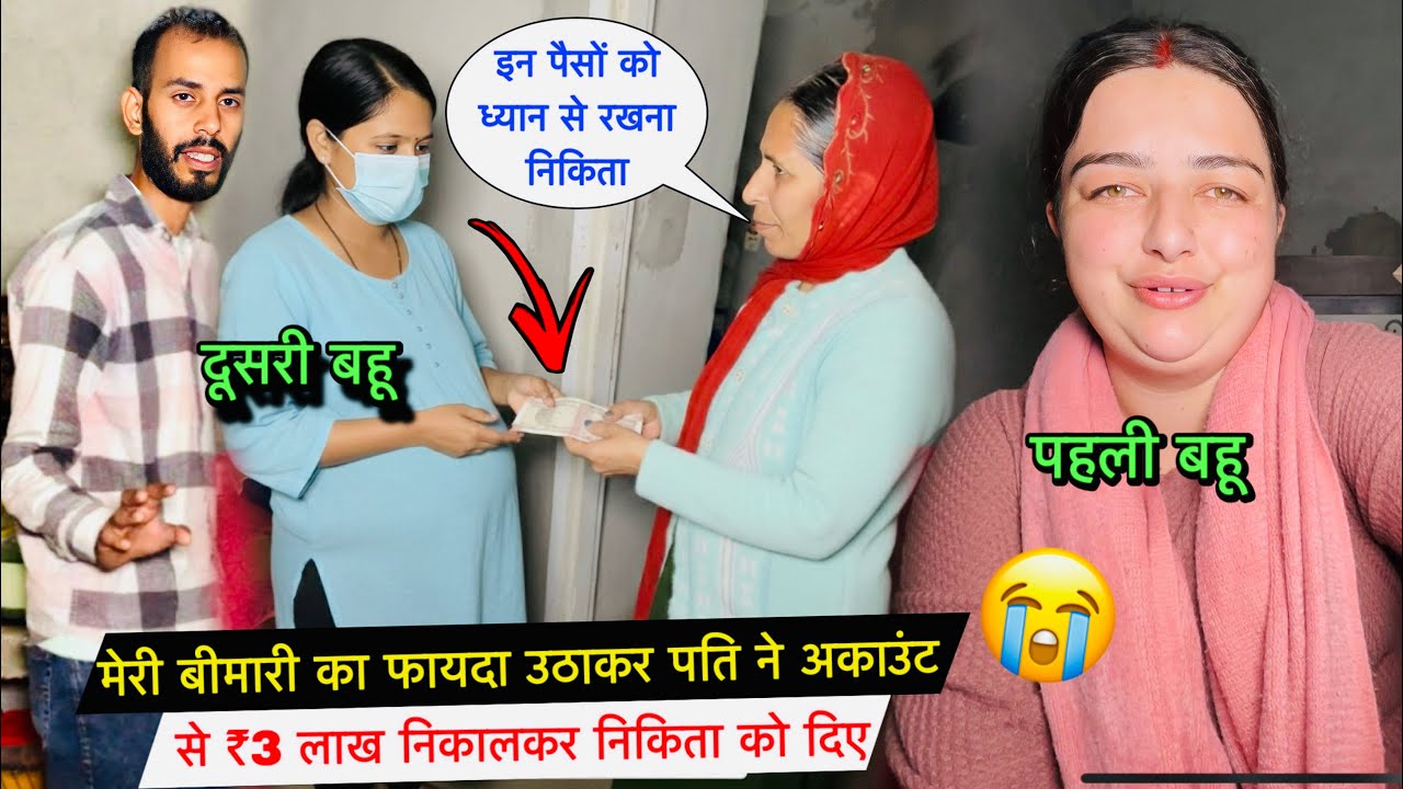 मेरी बीमारी का फायदा उठाकर पति ने अकाउंट से ₹3 लाख निकालकर निकिता को दिए😭| #priyafamilyvlogs