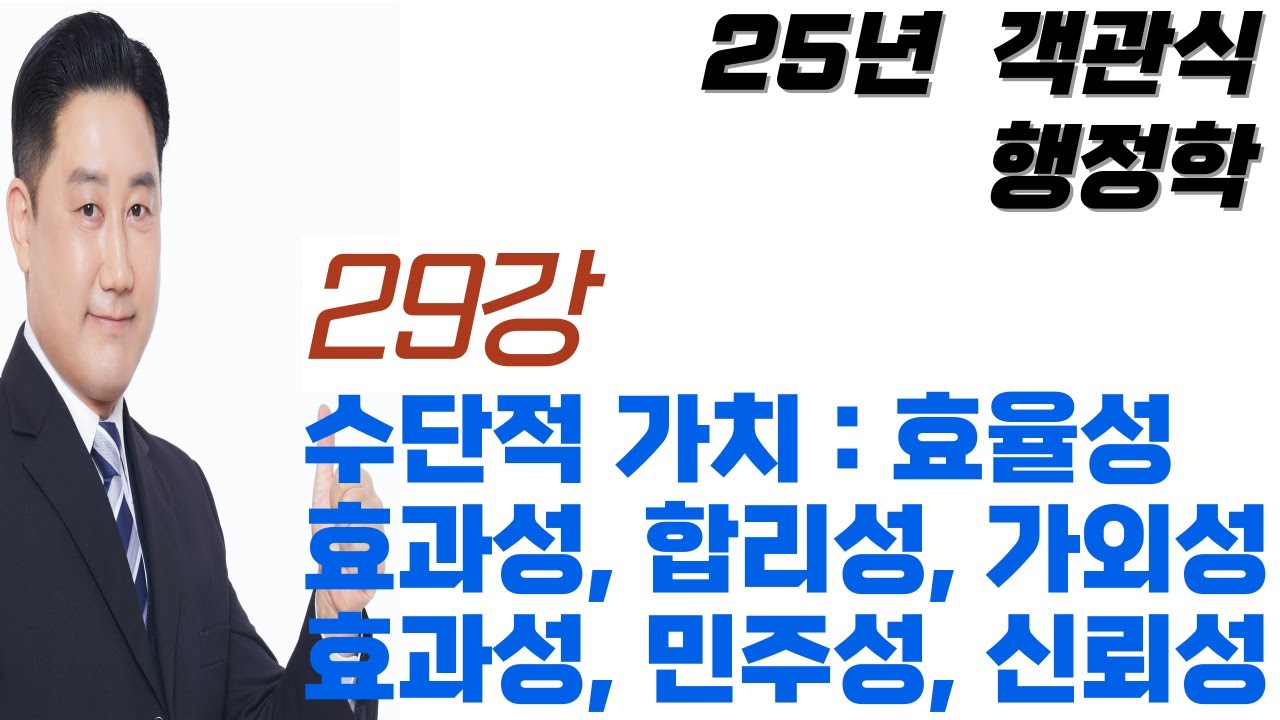 29강 수단적 행정이념 : 합법성, 민주성, 합리성, 가외성, 효율성, 효과성, 투명성, 신뢰성