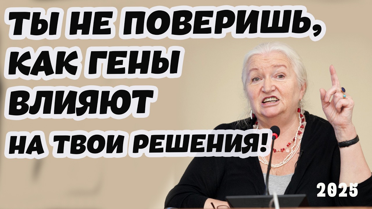 Ты Думаешь, Что Контролируешь СВОЮ ЖИЗНЬ? Гены Говорят Иначе! УЗНАЙ ПОЧЕМУ! Татьяна Черниговская