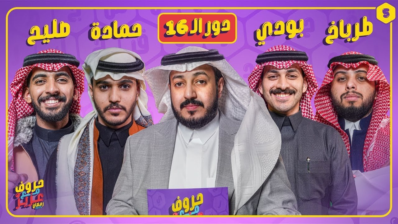 بطولة حروف مع عزيز 🌙📺 دور الـ 16 حمادة وصليح ضد بودي وطرباخ