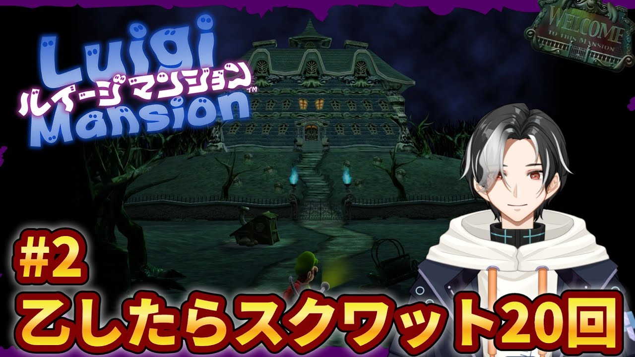 【ルイージマンション】#2完全初見実況！今日も乙しない【乙したらスクワット20回】