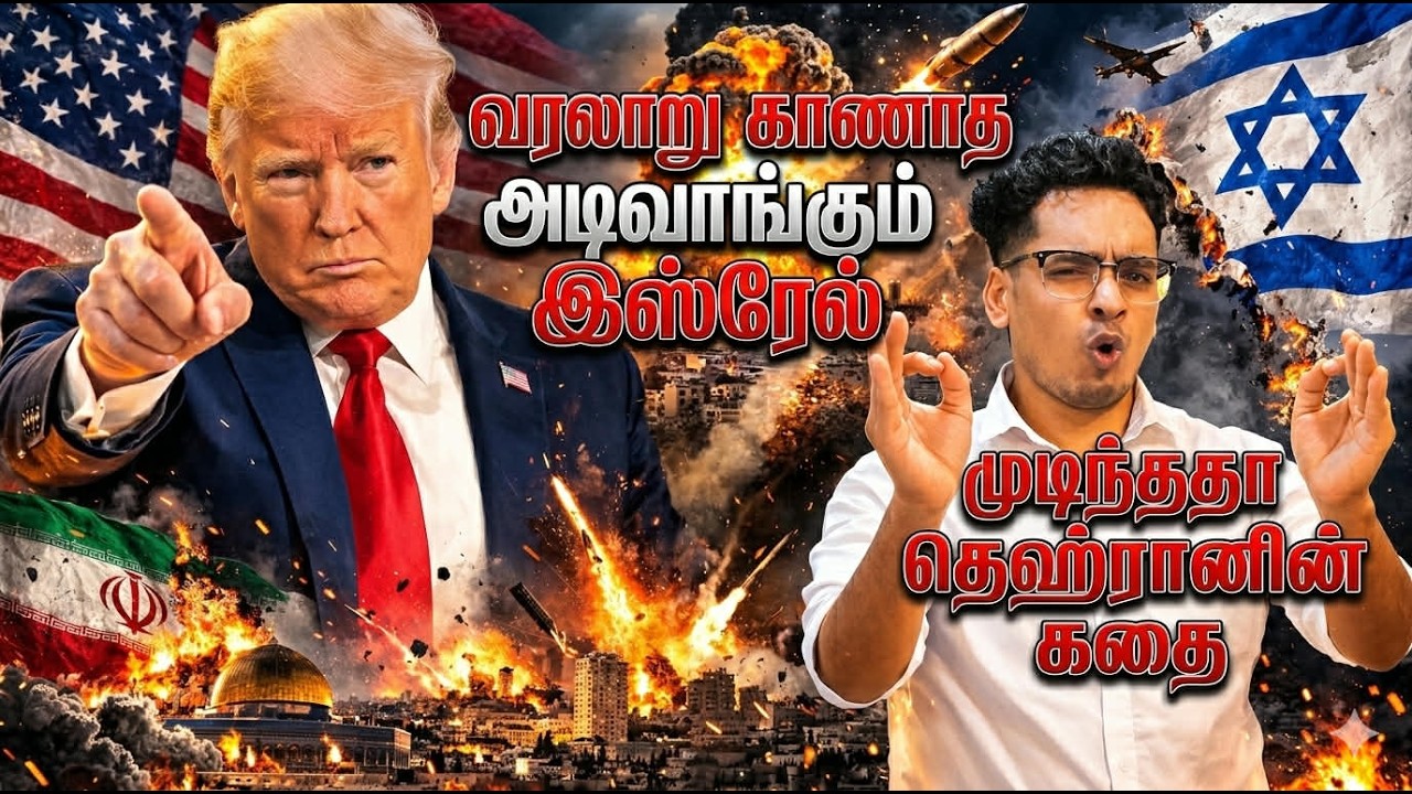 முடிந்ததா தெஹ்ரானின் கதை? | வரலாறு காணாத அடிவாங்கும் இzReல்