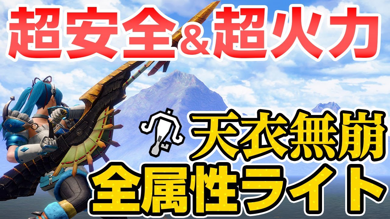 【マジおすすめ】天衣無崩×属性ライトボウガンが強すぎた！傀異討究クエスト高速周回のテンプレ装備【モンハンライズ サンブレイク】