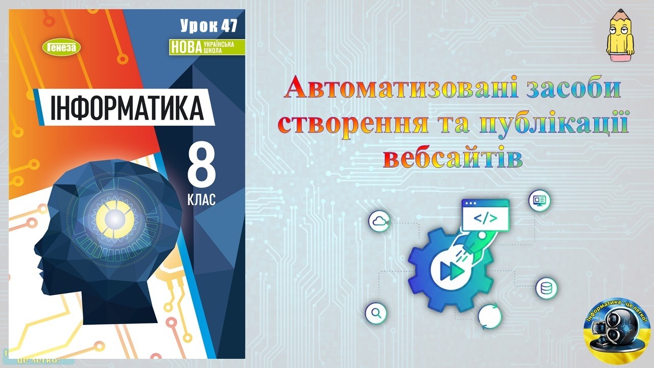 8 клас 47 урок. Автоматизовані засоби створення та публікації вебсайтів