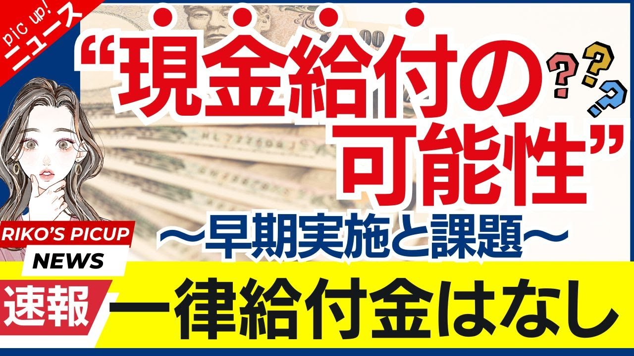 【速報】最新！現金給付の可能性／一律給付金はなし？「給付付き税額控除」とは？減税と現金給付を合わせた新制度のメリット・デメリット