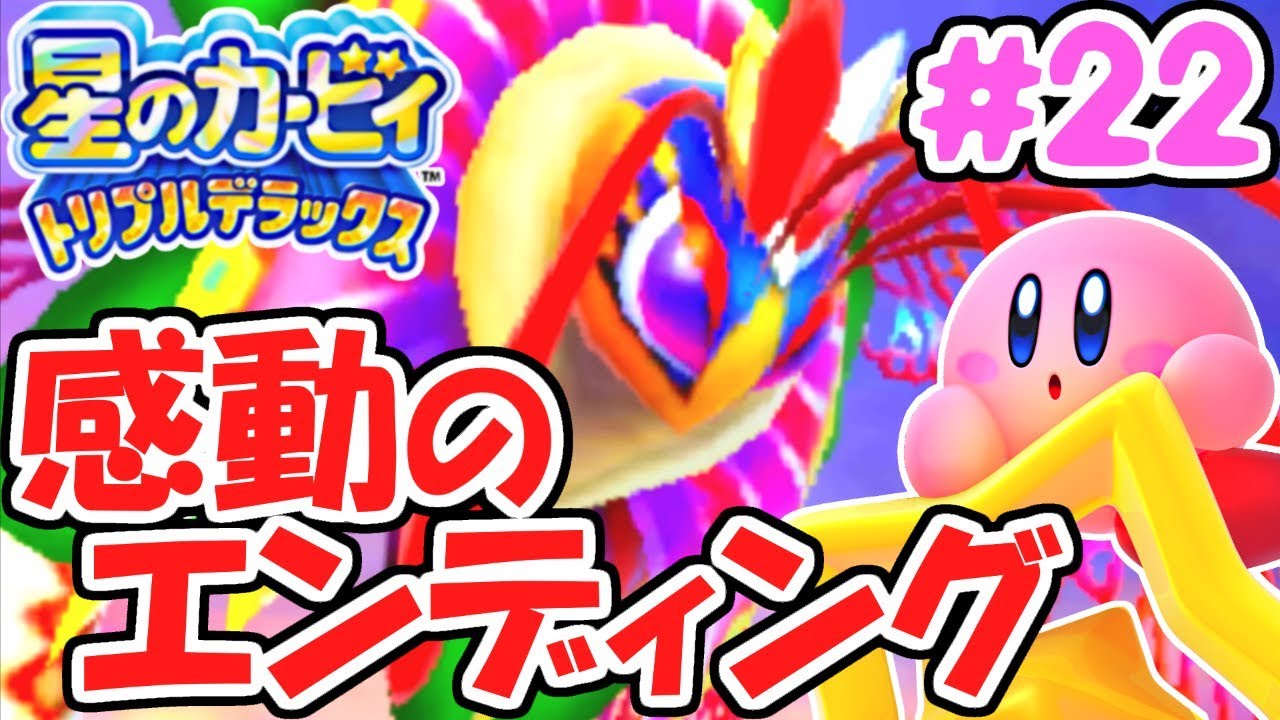 感動のエンディングへ!!ついにラスボスと決着!!デラックスな実況Part22【星のカービィトリプルデラックス】