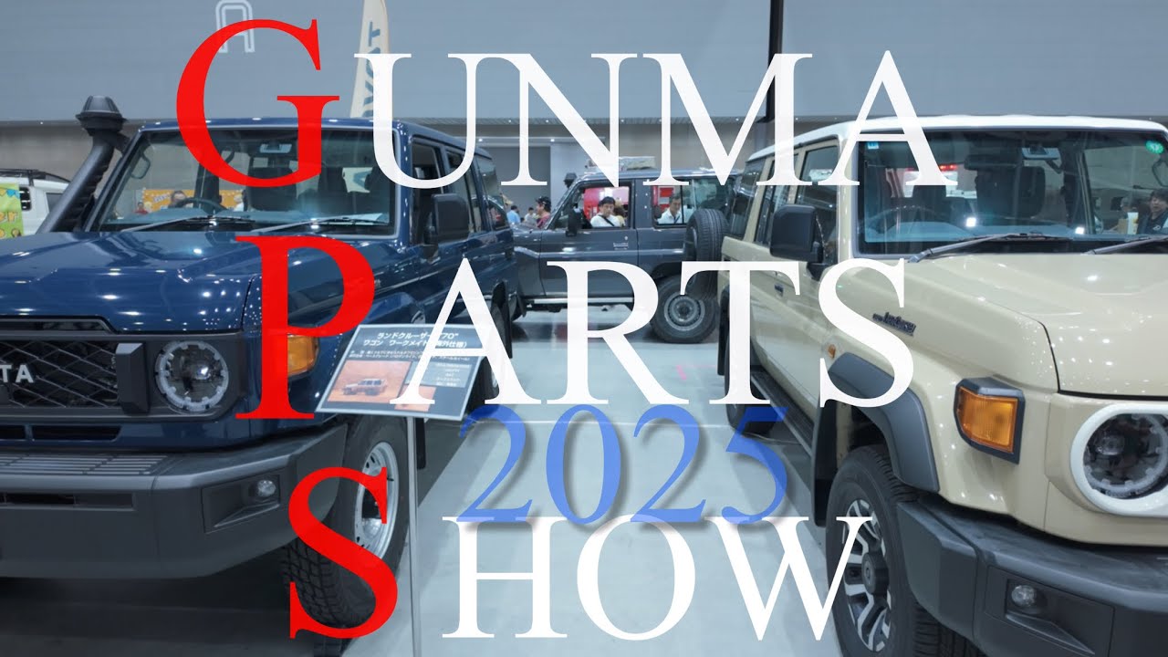 【群馬パーツショー2025】毎年夏にGメッセ群馬にて開催されるGPSに行ってきました！ランクルはもちろんカッコいいたくさんのクルマが勢揃い　Let's go4WDのイベントにも参加 