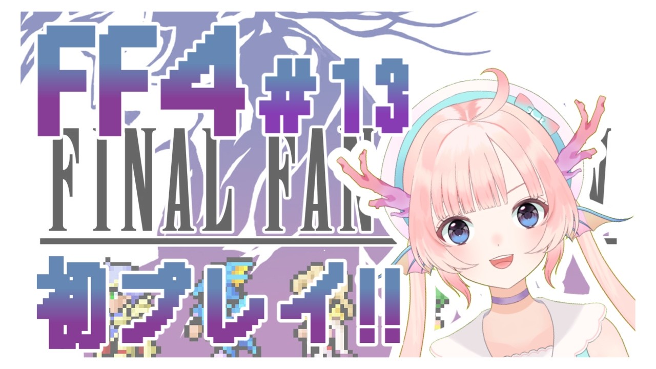 【ピクリマ版FF4】幻獣神の洞窟に行きます！！！＃13