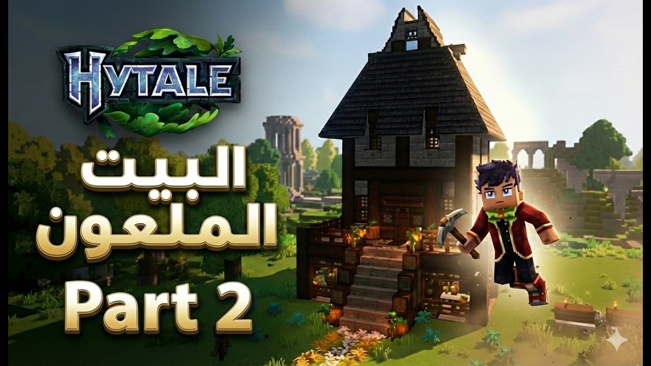 Hytale || عاصم للتربية  و التعليم