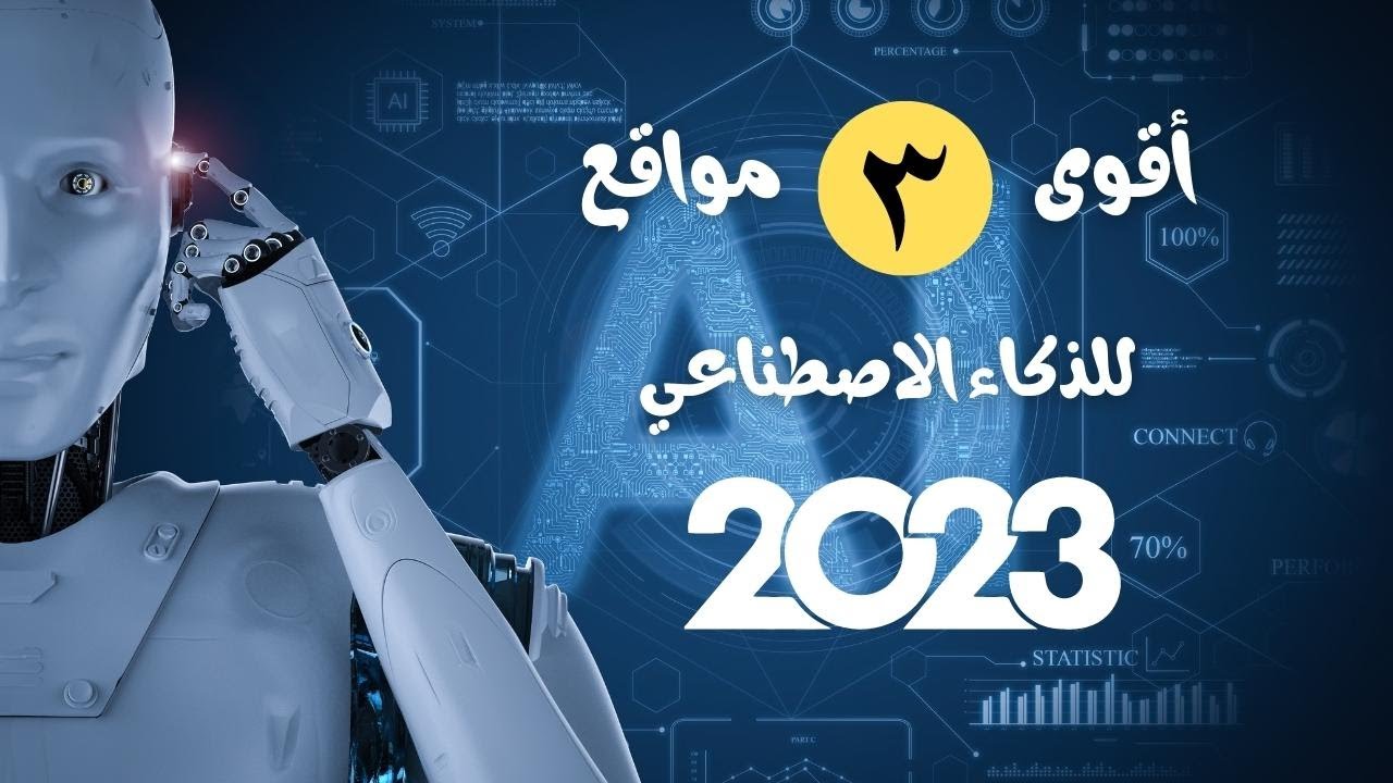 أقوى 3 مواقع للذكاء الاصطناعي 2023