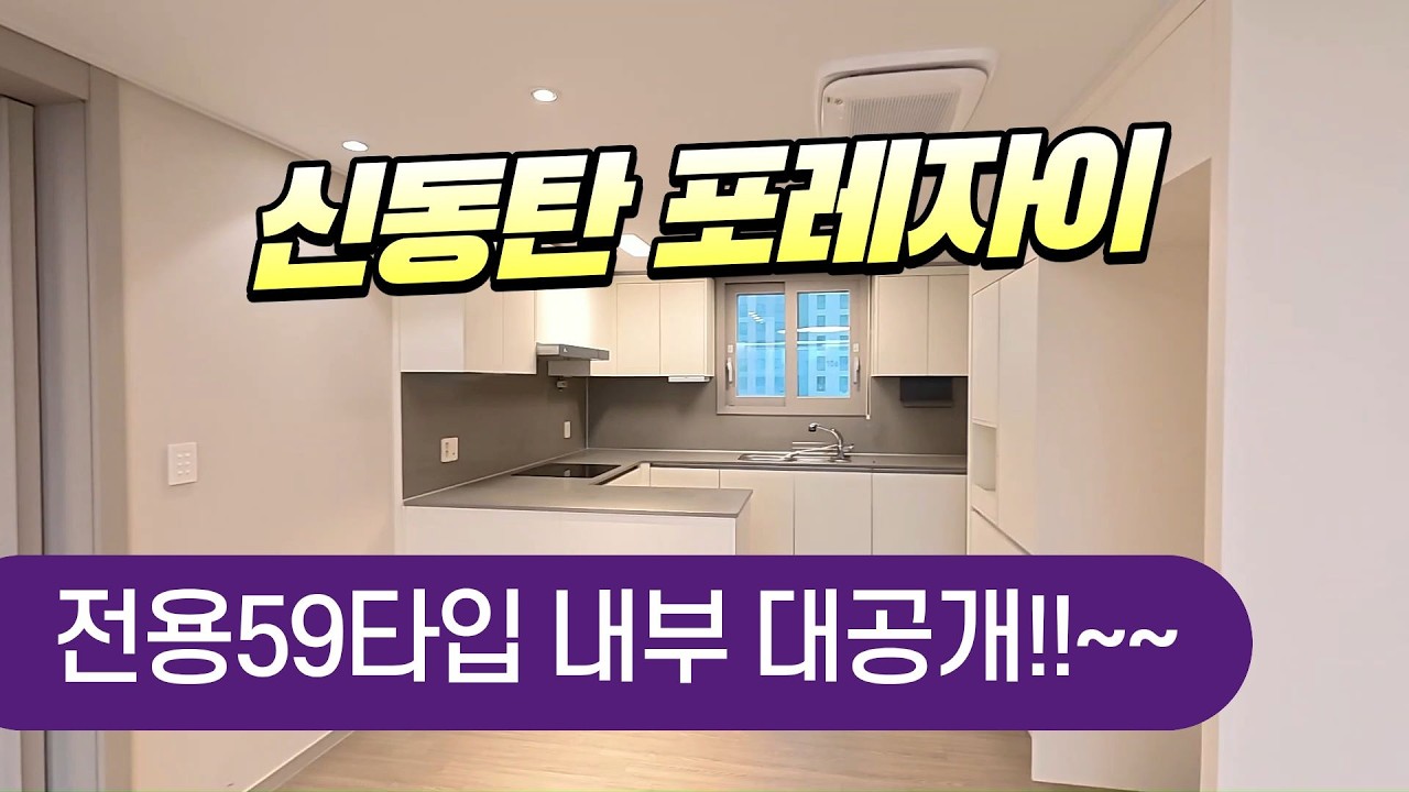 신동탄포레자이 전용59타입 내부를 공개합니다!!! 너무 예쁘네요^^