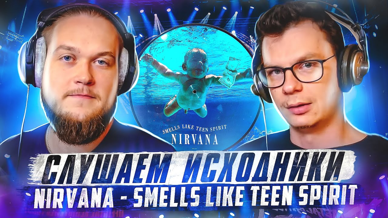 Слушаем исходники Nirvana - Smells Like Teen Spirit! А что там у них?