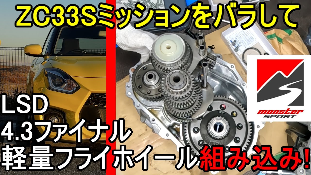 スイフトスポーツZC33S LSD 4.3ファイナルギア 軽量フライホイール組み込み monster sport