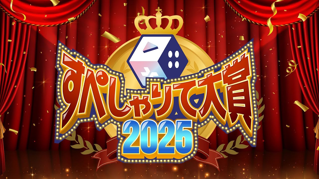 #すぺしゃりて大賞2025