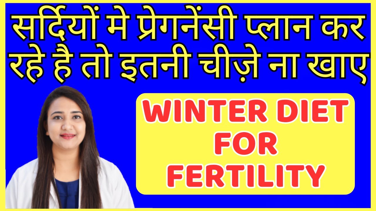सर्दियों मे प्रेगनेंसी प्लान कर रहे है तो इतनी चीज़े ना खाए | FERTILITY DIET FOR WINTER SEASON