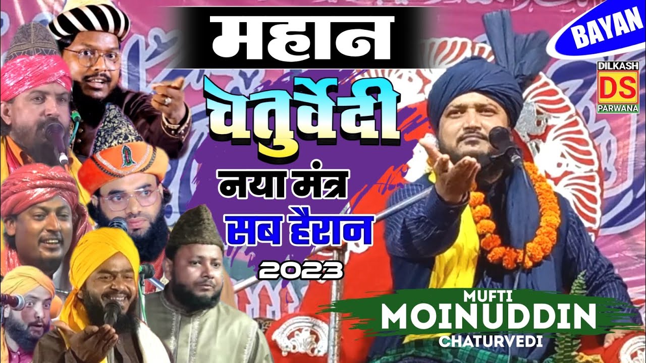 Mufti Moinuddin Chaturvedi New Taqreer 2023 | महान चतुर्वेदी की मंत्र | mufti moinuddin chaturvedi