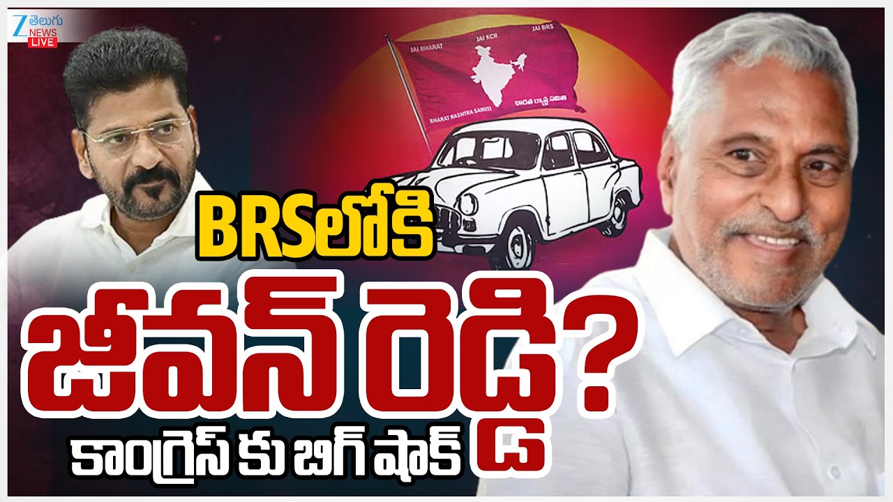 LIVE: Jeevan Reddy Big Shock To Congress | BRSలోకి జీవన్ రెడ్డి? కాంగ్రెస్ కు బిగ్ షాక్ | ZEE