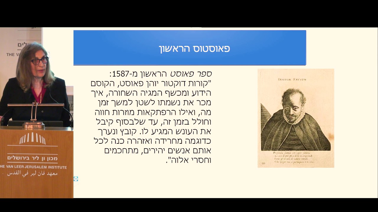 פאוסט של גתה: מכשפות, רוחות, שטן ומדע | פרופ' ניצה בן-ארי