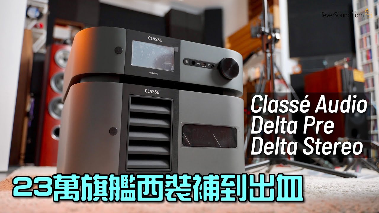 23萬旗艦西裝補到出血｜Classé Audio Delta Pre + Stereo｜國仁實試｜自選字幕