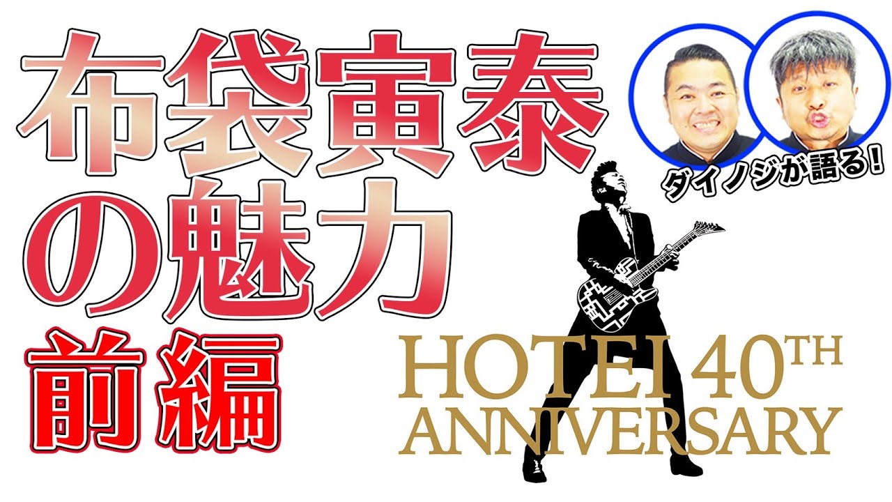 【布袋寅泰】祝40周年！ダイノジが布袋寅泰の魅力を語る！【ダイノジ中学校】