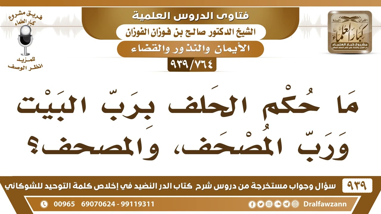 حكم قول ورب المصحف-الشيخ صالح الفوزان حفظه الله