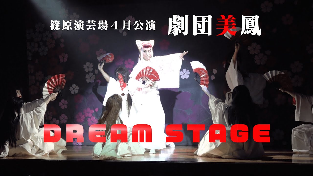 【劇団美鳳】真打登場！関東演劇美しき鳳凰高々と！篠原演芸場４月公演#3