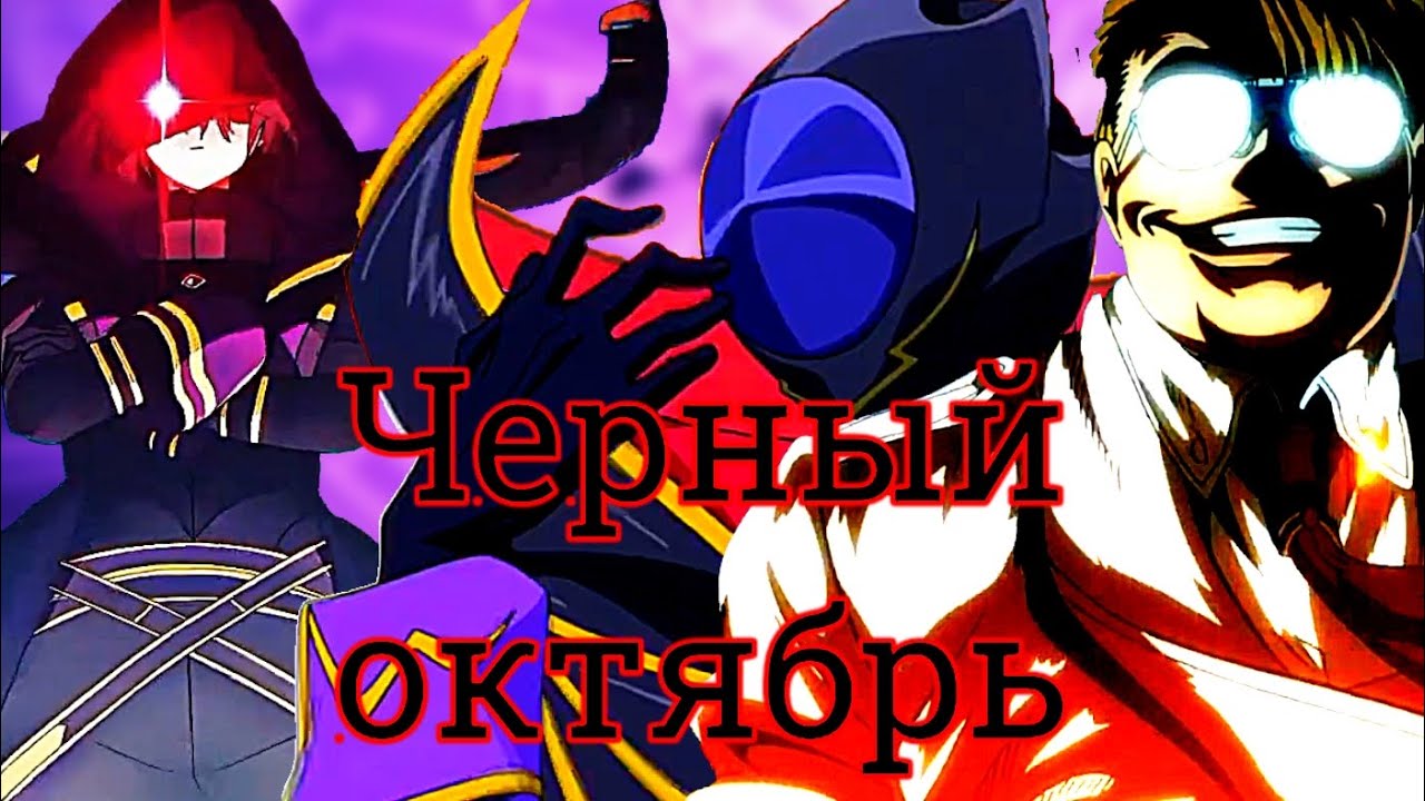 Черный октябрь [AMV]