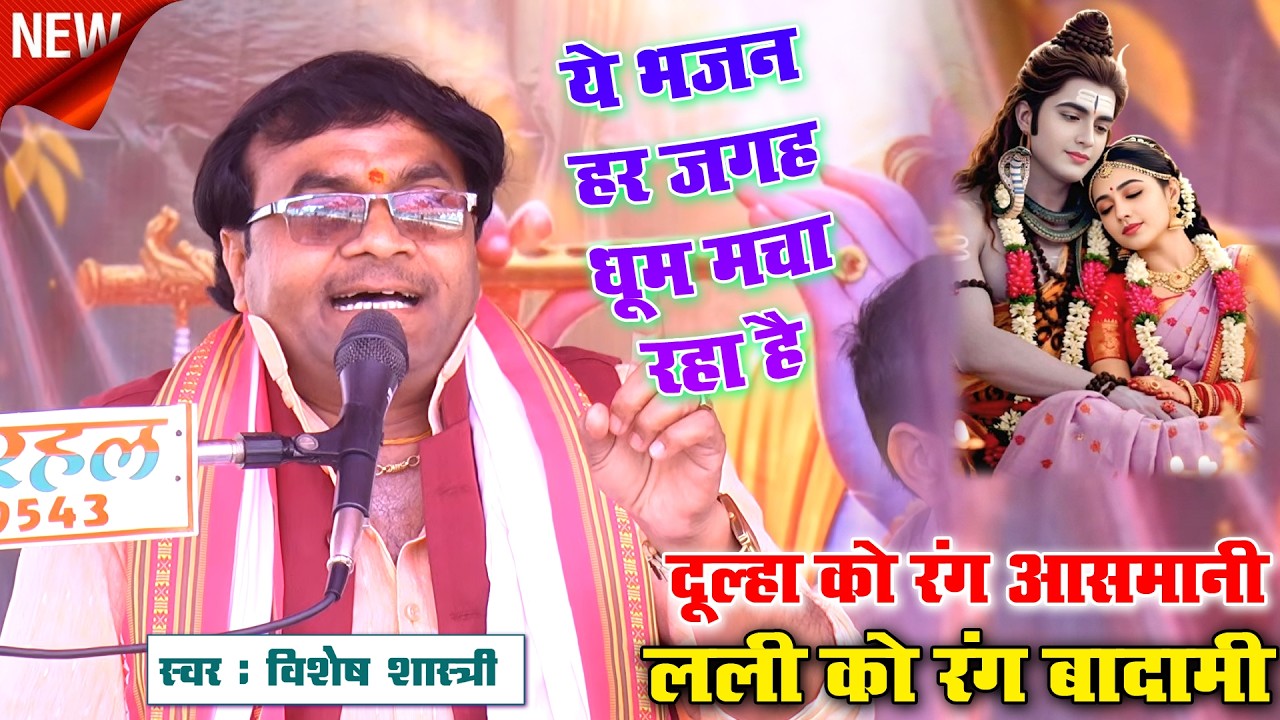 यह भजन अभी हर जगह वायरल चल रहा है ~~  दूल्हा को रंग आसमानी ,, लली को रंग बादामी ~~ #vishesh_shastri
