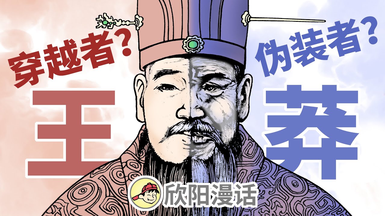 穿越者？偽裝者？古代網紅？王莽篡漢到底是咋回事 | 王莽篡汉，极简历史系列