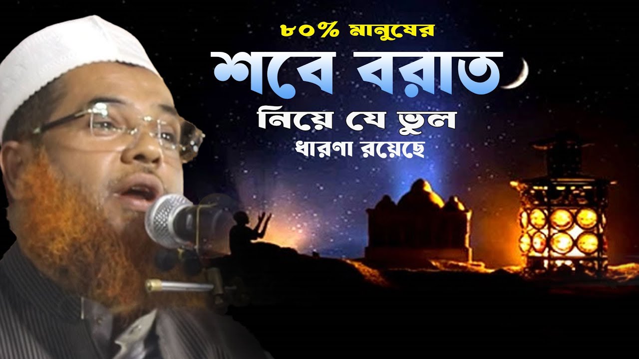 মুফতী হারুন অর রশিদ সিদ্দিকী  |  Mufti Harun Ur Rashid Siddiqui  |  শবে বরাত নিয়ে মানুষের ভুল ধারণা