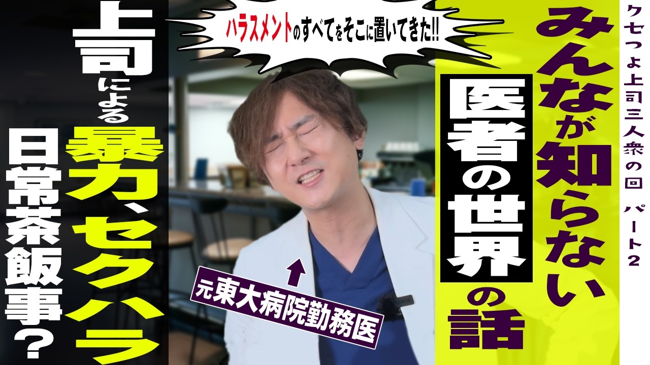 【みんなが知らない医者の世界】クセが強い医者上司～スーパーハラスメントドクター編～