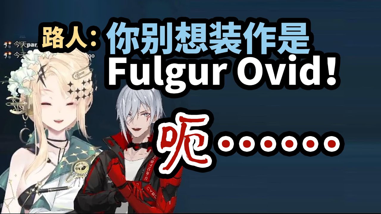 【中文熟切】Vtuber身份被路人发现了！？【Fulgur Ovid/诺莺Nox/NIJISANJI EN/VirtuaReal】
