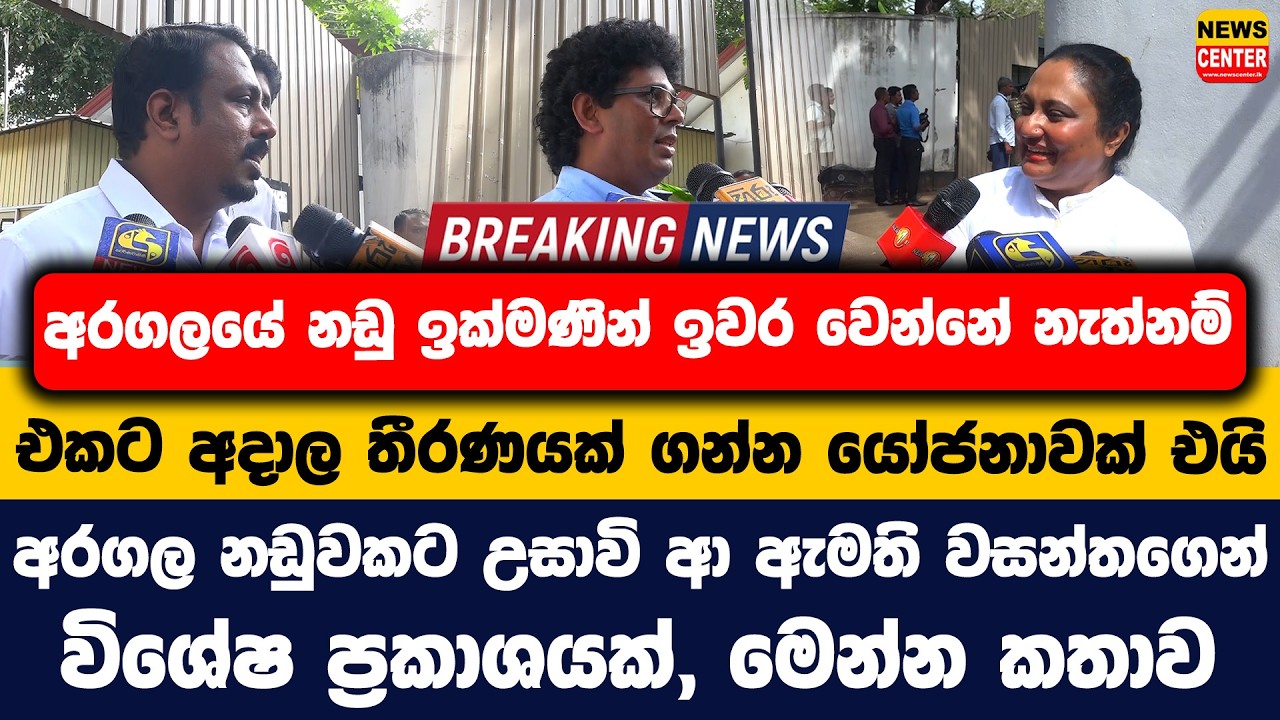 අරගලයේ නඩු ඉක්මණින් ඉවර වෙන්නේ නැත්නම් එකට අදාල තීරණයක් ගන්න යෝජනාවක් එයි | ඇමති වසන්ත