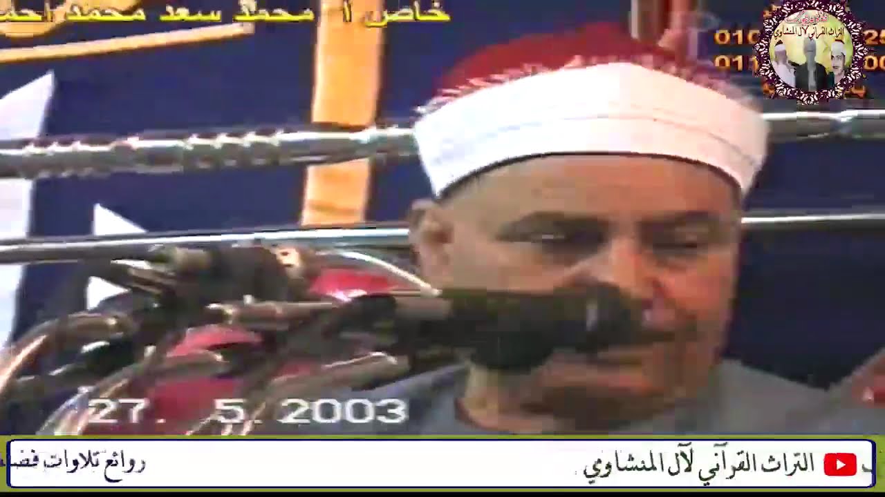 الحجر والنحل 🌼الشيخ محمود صديق المنشاوي احتفالات الحاج سعد محمد احمد بالبلينا محافظة سوهاج عام2003م✅