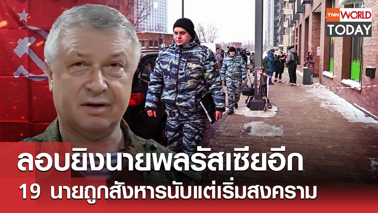 ลอบยิงนายพลรัสเซียอีก 19 นายถูกสังหารนับแต่เริ่มสงคราม l TNN World Today l 06-02-69