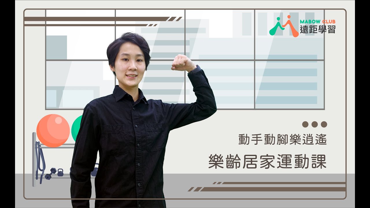 MABOW CLUB 遠距學習｜樂齡居家運動課