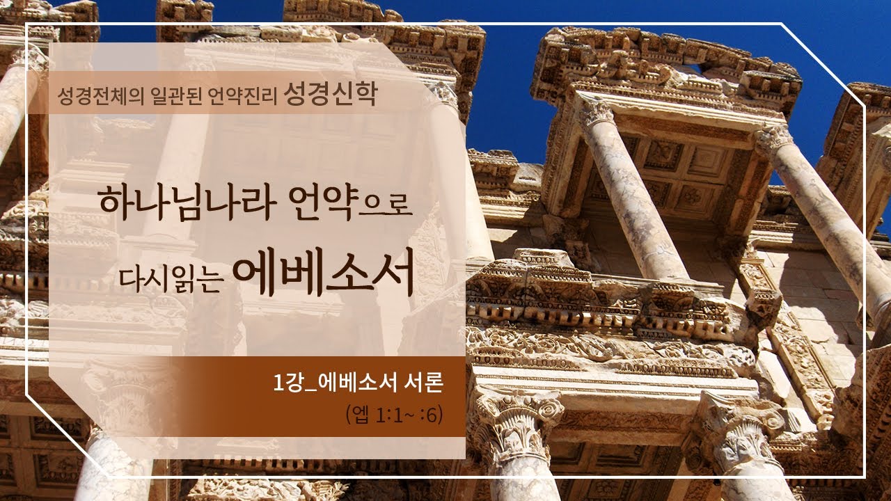 [신약강론] 에베소서 1강 | 에베소서 1장1절~ | 